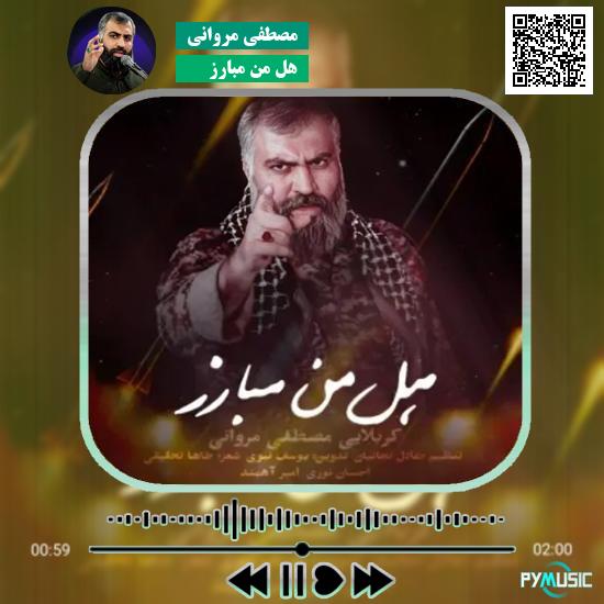 دانلود نماهنگ هل من مبارز مصطفی مروانی